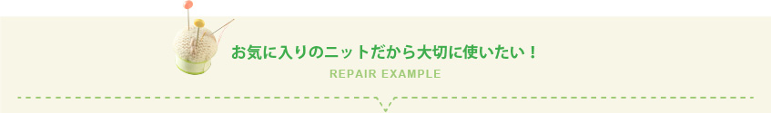 お気に入りのニットだから大切に使いたい！